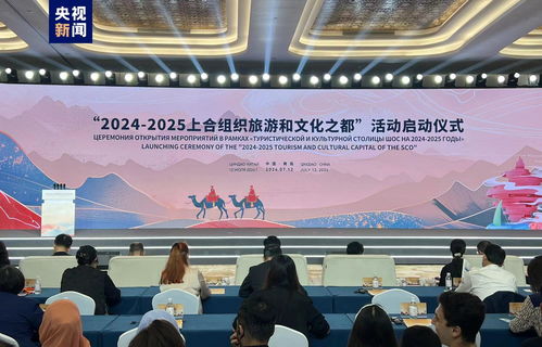 上合组织旅游和文化之都在青岛揭牌，开启人文交流新篇章